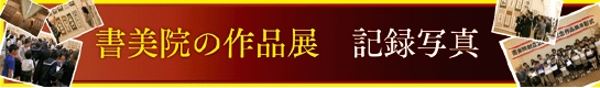 書美院
