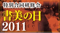 書美院